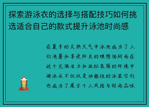 探索游泳衣的选择与搭配技巧如何挑选适合自己的款式提升泳池时尚感