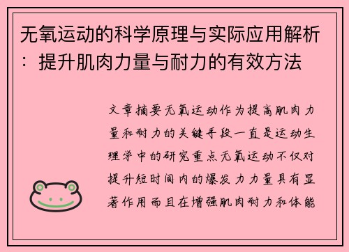 无氧运动的科学原理与实际应用解析：提升肌肉力量与耐力的有效方法