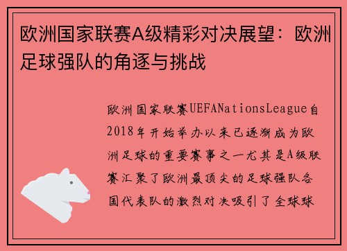 欧洲国家联赛A级精彩对决展望：欧洲足球强队的角逐与挑战