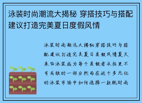 泳装时尚潮流大揭秘 穿搭技巧与搭配建议打造完美夏日度假风情