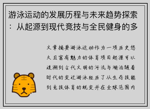 游泳运动的发展历程与未来趋势探索：从起源到现代竞技与全民健身的多元化演变