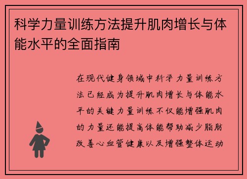 科学力量训练方法提升肌肉增长与体能水平的全面指南