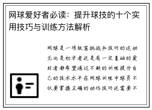 网球爱好者必读：提升球技的十个实用技巧与训练方法解析