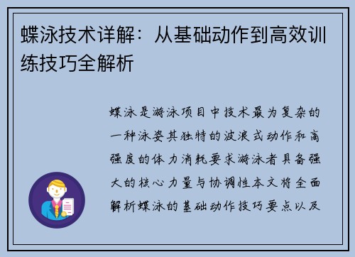 蝶泳技术详解：从基础动作到高效训练技巧全解析