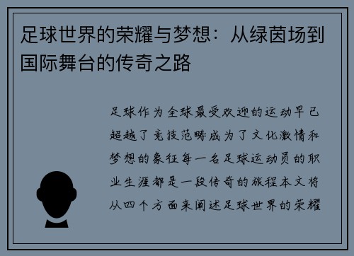 足球世界的荣耀与梦想：从绿茵场到国际舞台的传奇之路