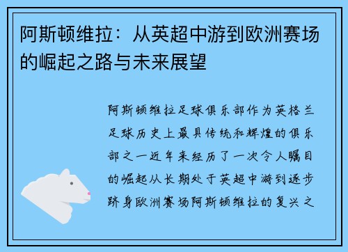 阿斯顿维拉：从英超中游到欧洲赛场的崛起之路与未来展望