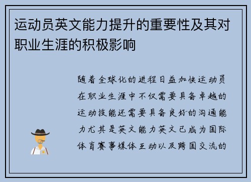 运动员英文能力提升的重要性及其对职业生涯的积极影响