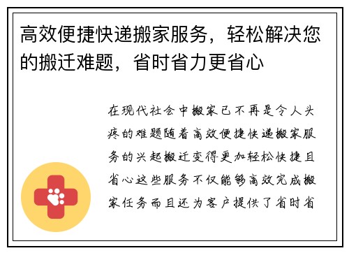 高效便捷快递搬家服务，轻松解决您的搬迁难题，省时省力更省心