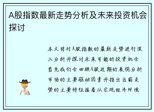 A股指数最新走势分析及未来投资机会探讨