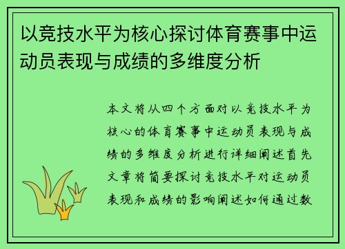 以竞技水平为核心探讨体育赛事中运动员表现与成绩的多维度分析