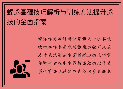 蝶泳基础技巧解析与训练方法提升泳技的全面指南