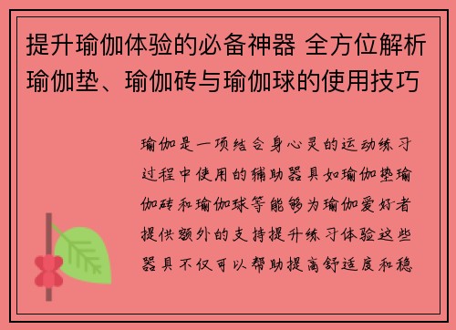 提升瑜伽体验的必备神器 全方位解析瑜伽垫、瑜伽砖与瑜伽球的使用技巧与选择指南