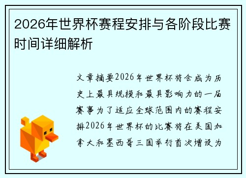2026年世界杯赛程安排与各阶段比赛时间详细解析