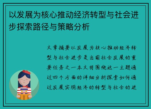 以发展为核心推动经济转型与社会进步探索路径与策略分析