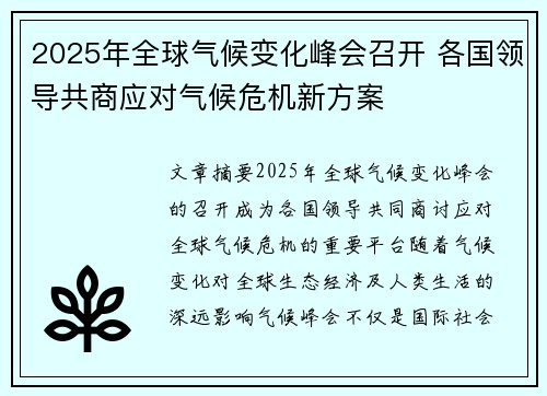 2025年全球气候变化峰会召开 各国领导共商应对气候危机新方案