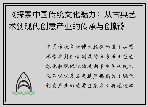 《探索中国传统文化魅力：从古典艺术到现代创意产业的传承与创新》