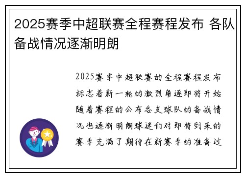 2025赛季中超联赛全程赛程发布 各队备战情况逐渐明朗