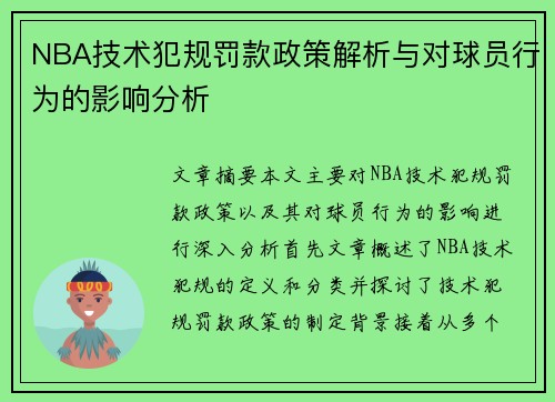 NBA技术犯规罚款政策解析与对球员行为的影响分析