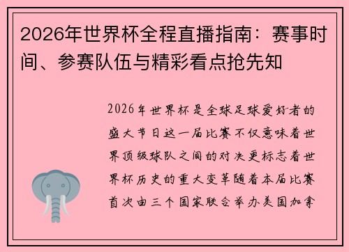 2026年世界杯全程直播指南：赛事时间、参赛队伍与精彩看点抢先知