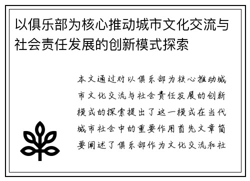 以俱乐部为核心推动城市文化交流与社会责任发展的创新模式探索
