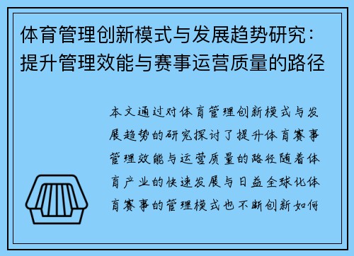 体育管理创新模式与发展趋势研究：提升管理效能与赛事运营质量的路径分析
