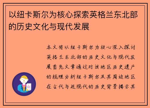 以纽卡斯尔为核心探索英格兰东北部的历史文化与现代发展