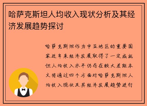 哈萨克斯坦人均收入现状分析及其经济发展趋势探讨
