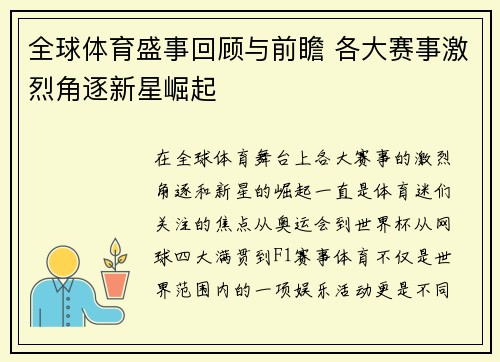 全球体育盛事回顾与前瞻 各大赛事激烈角逐新星崛起