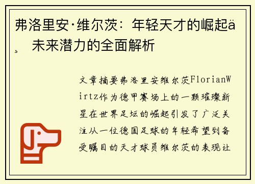 弗洛里安·维尔茨：年轻天才的崛起与未来潜力的全面解析