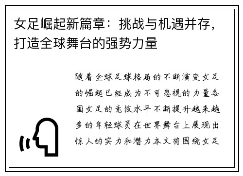 女足崛起新篇章：挑战与机遇并存，打造全球舞台的强势力量