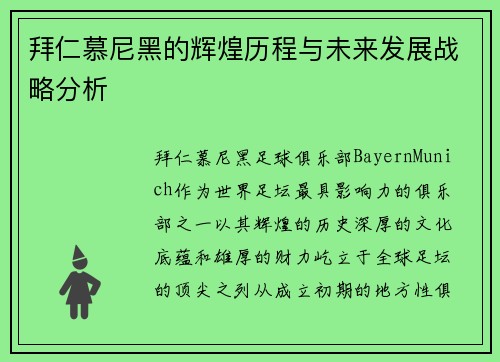 拜仁慕尼黑的辉煌历程与未来发展战略分析
