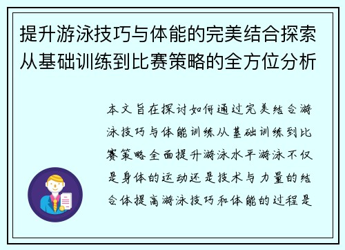 提升游泳技巧与体能的完美结合探索从基础训练到比赛策略的全方位分析