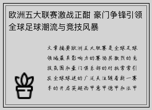 欧洲五大联赛激战正酣 豪门争锋引领全球足球潮流与竞技风暴