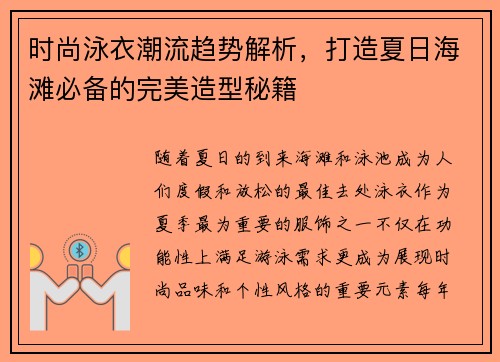 时尚泳衣潮流趋势解析，打造夏日海滩必备的完美造型秘籍