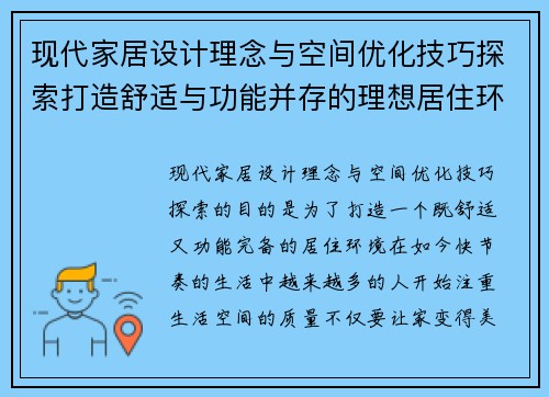 现代家居设计理念与空间优化技巧探索打造舒适与功能并存的理想居住环境