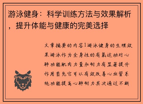游泳健身：科学训练方法与效果解析，提升体能与健康的完美选择
