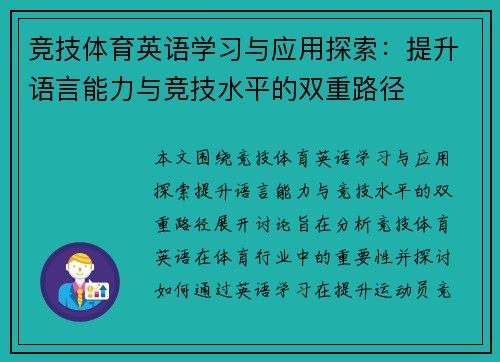 竞技体育英语学习与应用探索：提升语言能力与竞技水平的双重路径