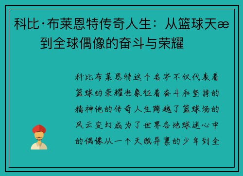 科比·布莱恩特传奇人生：从篮球天才到全球偶像的奋斗与荣耀