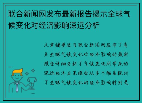 联合新闻网发布最新报告揭示全球气候变化对经济影响深远分析