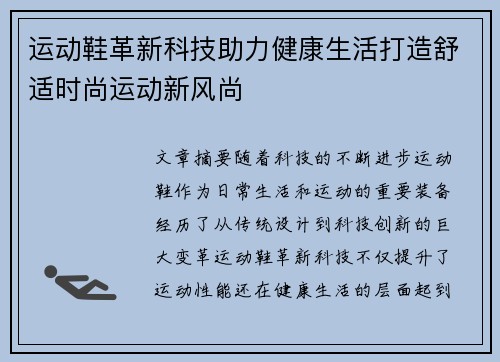 运动鞋革新科技助力健康生活打造舒适时尚运动新风尚
