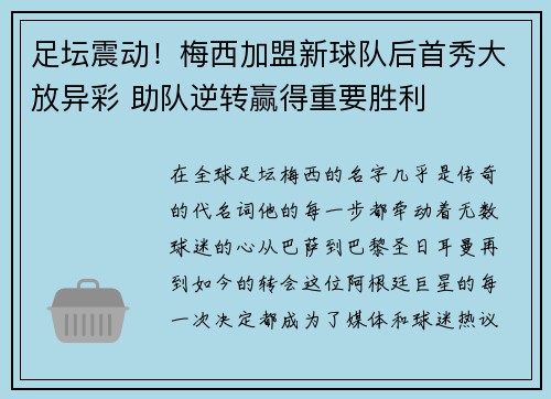足坛震动！梅西加盟新球队后首秀大放异彩 助队逆转赢得重要胜利