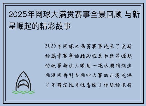 2025年网球大满贯赛事全景回顾 与新星崛起的精彩故事