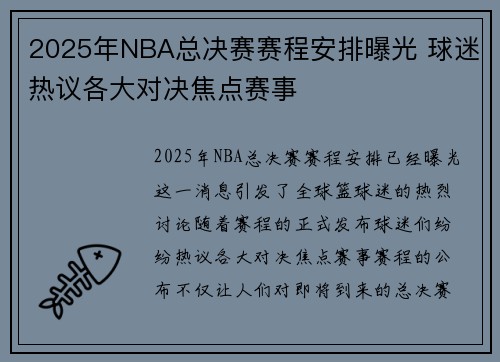 2025年NBA总决赛赛程安排曝光 球迷热议各大对决焦点赛事