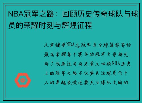 NBA冠军之路：回顾历史传奇球队与球员的荣耀时刻与辉煌征程