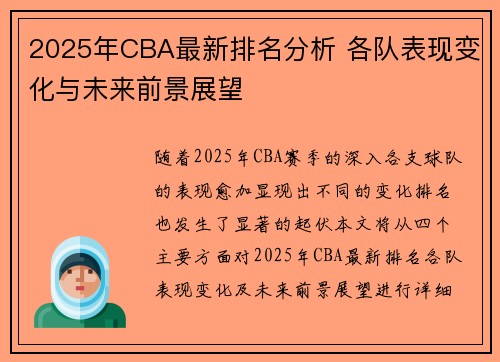 2025年CBA最新排名分析 各队表现变化与未来前景展望