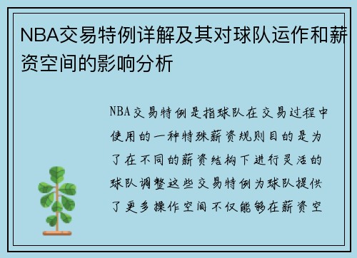 NBA交易特例详解及其对球队运作和薪资空间的影响分析