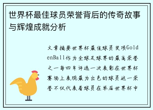 世界杯最佳球员荣誉背后的传奇故事与辉煌成就分析