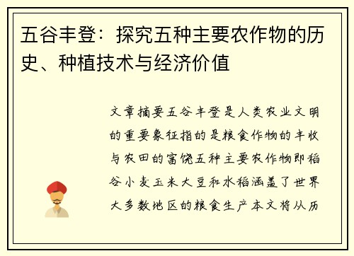 五谷丰登：探究五种主要农作物的历史、种植技术与经济价值