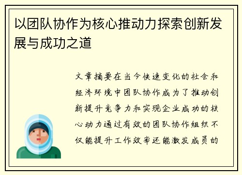 以团队协作为核心推动力探索创新发展与成功之道