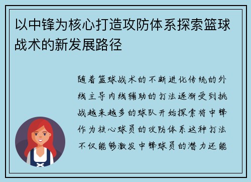 以中锋为核心打造攻防体系探索篮球战术的新发展路径